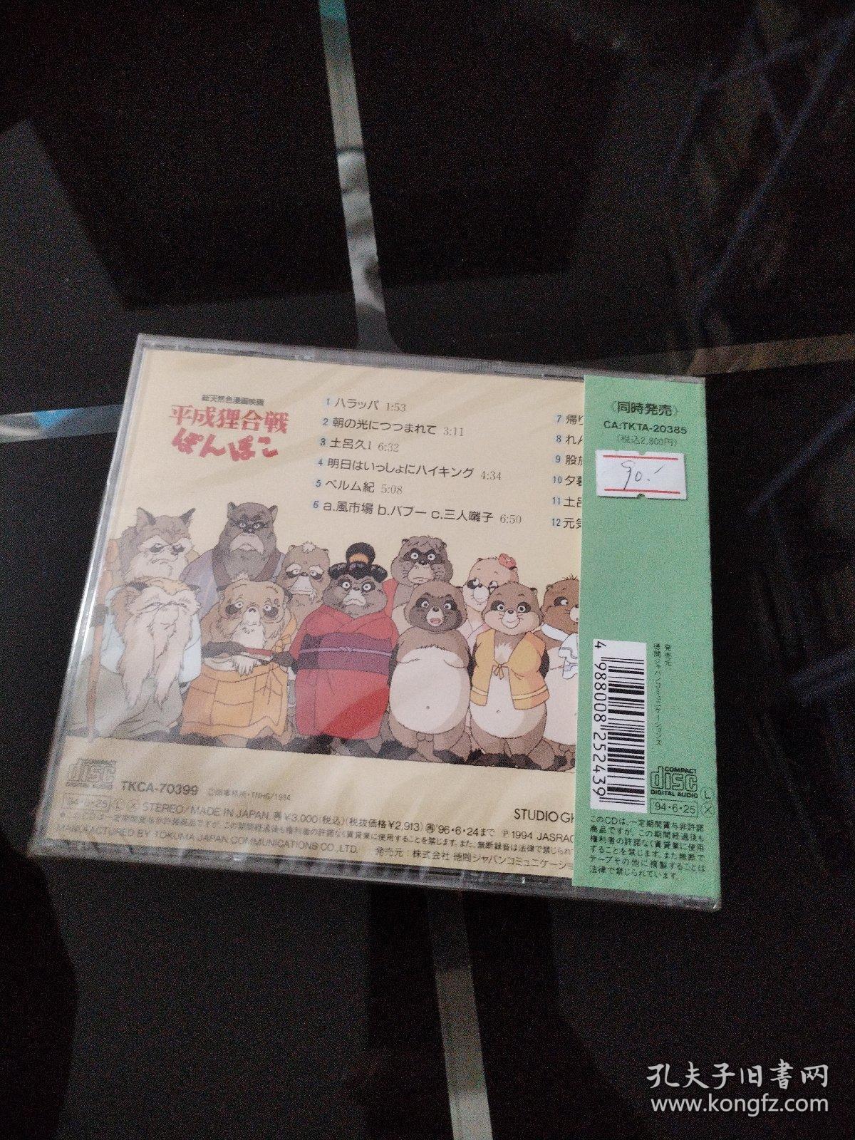 CD 平成狸合戦ぽんぽこ 未拆封