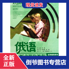 俄語聽力強(qiáng)化教程(附光盤下自學(xué)輔導(dǎo)用書) 9787513510943