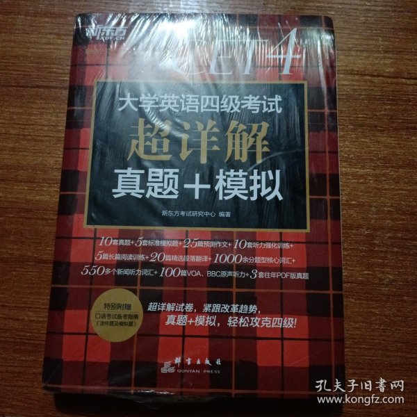 新东方(2019下)大学英语四级考试超详解真题+模拟