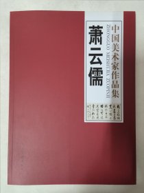 萧云儒——中国美术家作品集（书法）