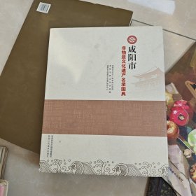 咸阳市非物质文化遗产名录图典