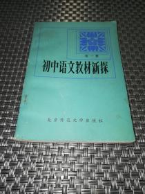 初中语文教材新探 第一册