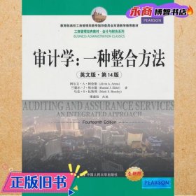 工商管理经典教材·会计与财务系列·审计学：一种整合方法（英文版·第14版）