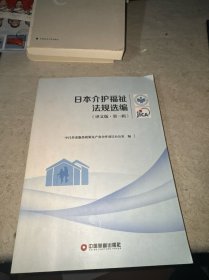 日本介护福祉法规选编(译文版·第一辑)