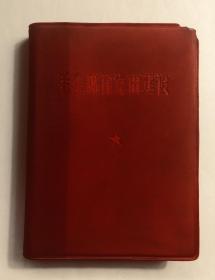 毛主席论党的建设  北京出版社1967.8红塑皮64开