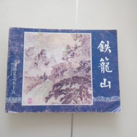 铁笼山（三国演义之五十五）