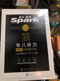 英语专业八级听力填空 2018专八新题型 星火英语（赠免费配套学习APP）