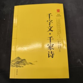 千字文·千家诗（阅读无障碍本）