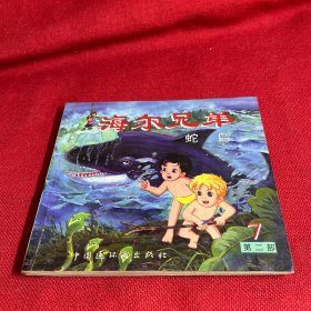 海尔兄弟 第2部 7 蛇岛【一版一印】