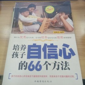 培养孩子自信心的66个方法