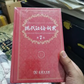 现代汉语词典（第七版）