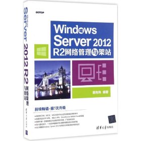 Windows Server 20 R网络管理与架站 戴有炜 9787302457886 清华大学出版社 2017-01-01 普通图书/计算机与互联网