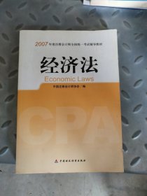 经济法：2007年度注册会计师全国统一考试辅导教材