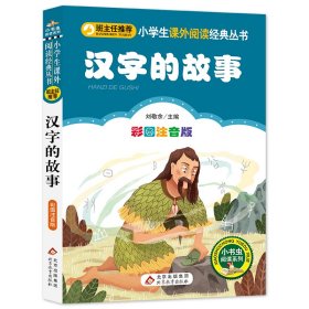 正版（护眼版）汉字的故事(彩图注音版)/小书虫阅读系列刘敬余北京教育出版社9787552295054