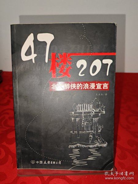 47楼207：北大醉侠的浪漫宣言