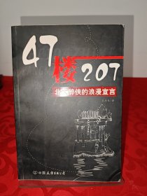 47楼207：北大醉侠的浪漫宣言