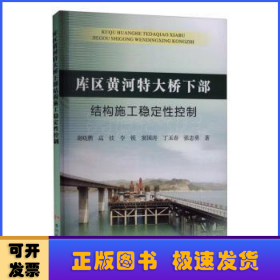 库区黄河特大桥下部结构施工稳定性控制