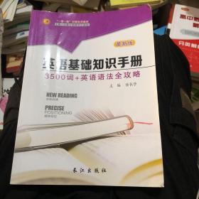 英语基础知识手册3500词加英语语法全攻略