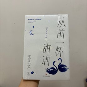 从前一杯甜酒：沈从文情书集【当当定制玫瑰书签】沈从文诞辰120周年纯美纪念版