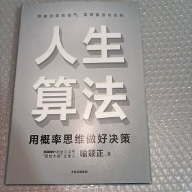 人生算法用概率思维做好决策（“孤独大脑”主理人喻颖正作品老喻）中信出版社