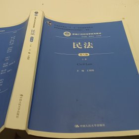 民法（第八版）（上下册）（新编21世纪法学系列教材；教育部全国普通高等学校优秀教材（一等奖）；普通高等教育“十一五”国家级规划教材）