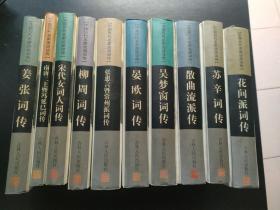 中国历代名家流派词传（全十册）花间派词传.南唐二主暨冯延巳词传.晏欧词传.柳周词传.苏辛词传.姜张词传.宋代女词人词传.吴梦窗