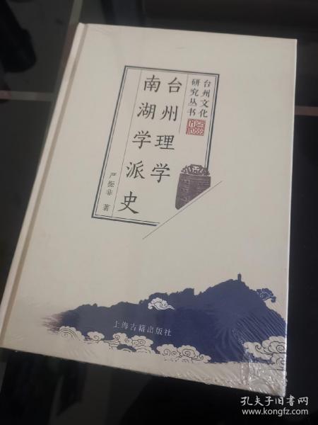 台州理学南湖学派史