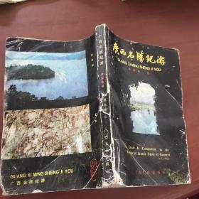 廣西名勝紀(jì)游