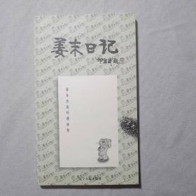 姜末日记:姜永杰连环漫画集