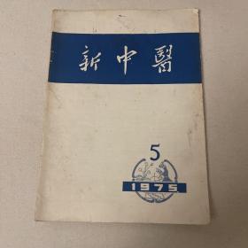 新中医1975–5