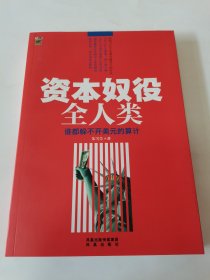 资本奴役全人类：——谁也躲不开美元的算计（为什么美国总逼着人民币升值？通货膨胀怎样剥夺了你的财富？一本书讲透经济问题的是是非非，终结13亿人为美元做苦工的时代）