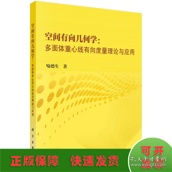 空间有向几何学：多面体重心线有向度量理论与应用