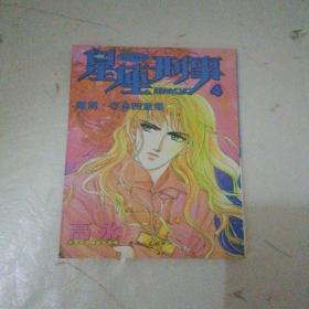 星座刑事 4