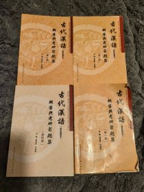 古代汉语（校订重排本）辅导与考研习题集（四册全）