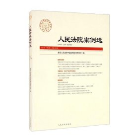 【正版新书】人民法院案例选