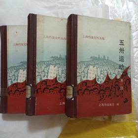 五卅运动第一、二、三辑全（馆藏有印、一版一印、仅印1800册）