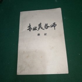 专业美容师教材