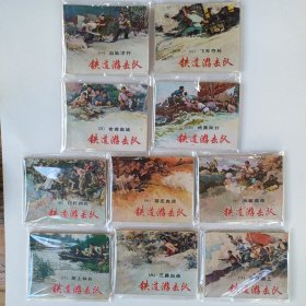 铁道游击队 一套 十本一起