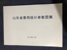 山东省暴雨统计参数图集 2023年