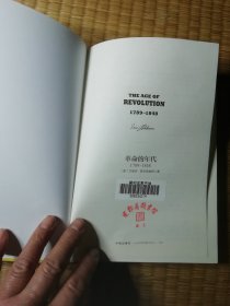 革命的年代(1789一1848) 精装馆藏盖章 内干净无写涂划 实物拍图）