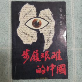 步履艰难的中国