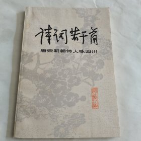 《诗词若干首》唐宋明朝诗人咏四川