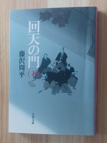 日文书 新装版 回天の門 (下) (文春文庫) (文春文庫）藤沢 周平 (著)