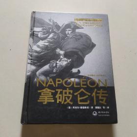拿破仑传：一世珍藏名人名传书系