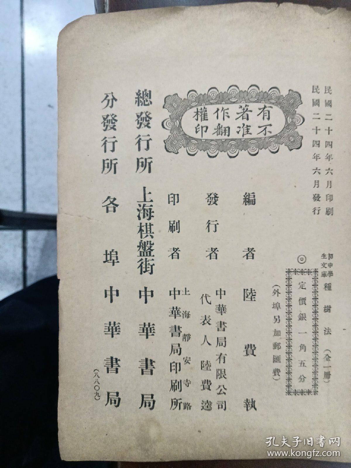 种树法（民国24年初版）