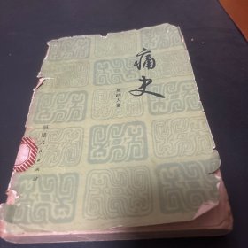 痛史