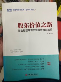 股东价值之路  基金经理解读巴菲特致股东的信