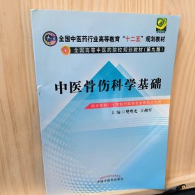 中医骨伤科学基础/全国中医药行业高等教育“十二五”规划教材·全国高等中医药院校规划教材（第九版）