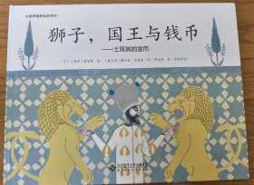 大视界国家绘本系列：狮子，国王与钱币 土耳其的金币