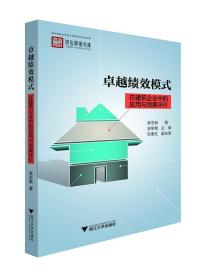 卓越绩效模式在建筑企业中的应用与效果评价